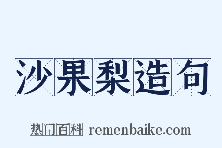 沙果梨造句是什么意思的图片